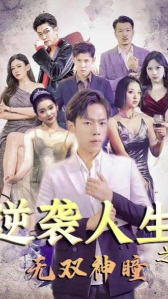 逆袭人生之无双神瞳 2023 短剧 海报