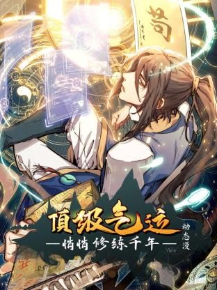 顶级气运，悄悄修练千年 动态漫画 2024 动漫 海报