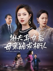母亲的忏悔 2024 短剧 海报