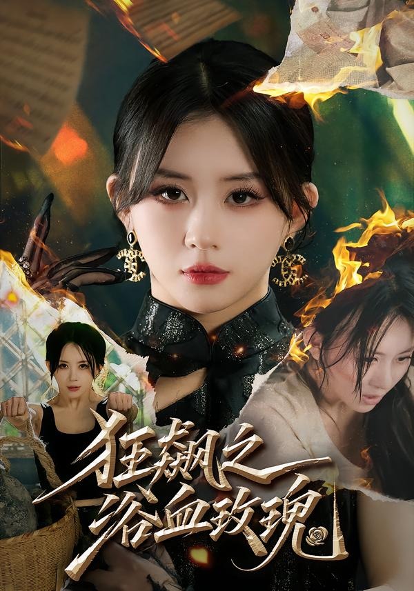 狂飙之浴血玫瑰 2026 短剧 海报