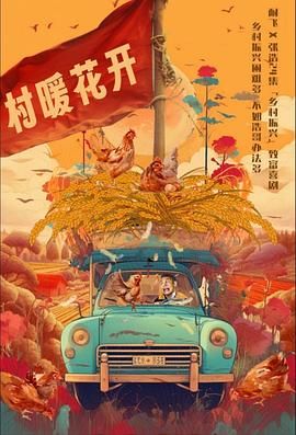二龙湖·“村”暖花开 2024 电视剧 海报