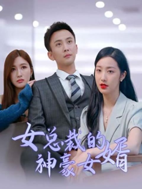 女总裁的神豪女婿 2023 短剧 海报