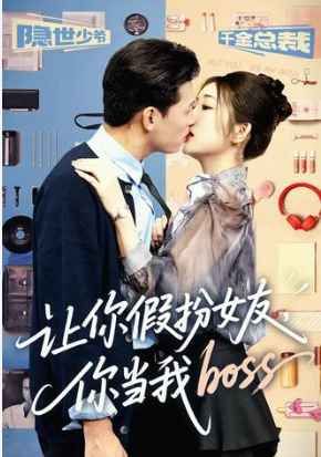 让你假扮女友你当我boss 2025 短剧 海报