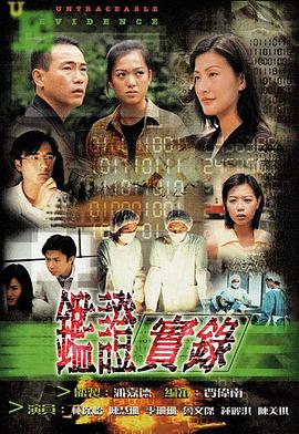 鉴证实录国语 1997 电视剧 海报