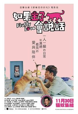 如果主子会说话 2023 电影 海报