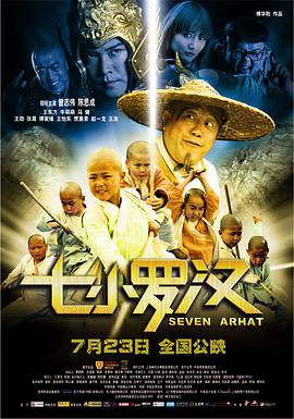 七小罗汉 2010 电影 海报