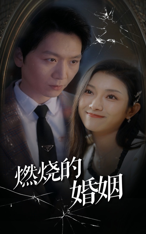 燃烧的婚姻 2024 短剧 海报
