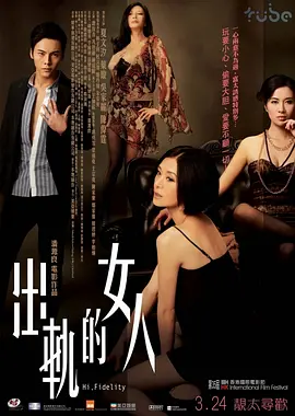 出轨的女人[电影解说] 2011 电影解说 海报
