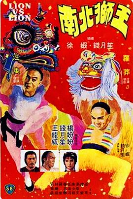 南北狮王 1981 电影 海报