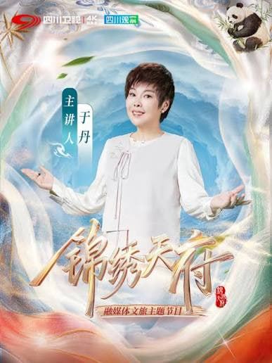 锦绣天府 2026 纪录片 海报