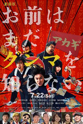 少年，你对群马一无所知 2017 电影 海报