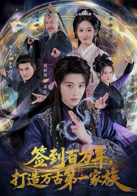 签到百万年,打造万古第一家族 2025 短剧 海报