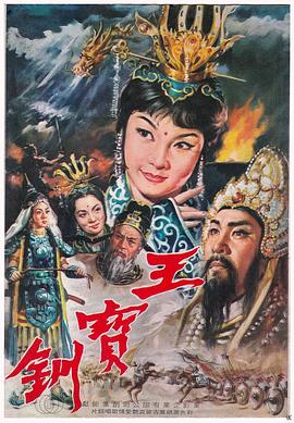 王宝钏(上集)彩楼配 1967 电影 海报
