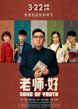 老师·好 2019 电影 海报