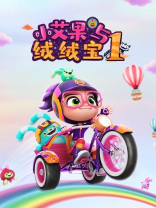 小艾果与绒绒宝 第一季 2021 动漫 海报