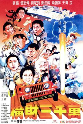 横财三千万 1987 电影 海报