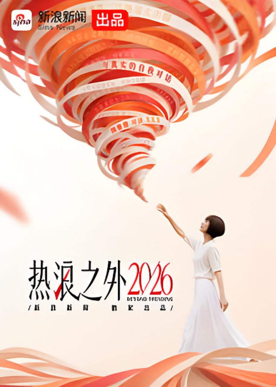 热浪之外2026 2026 综艺 海报