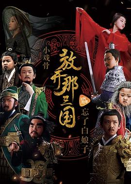 小戏骨：放开那三国 2017 电视剧 海报