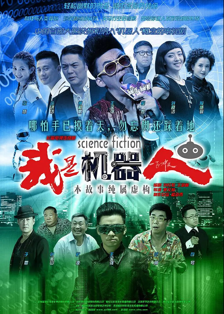 我是机器人 2015 电视剧 海报