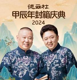 德云社2025 2025 综艺 海报