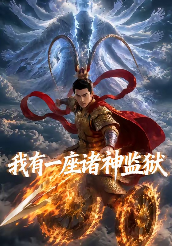 我有一座诸神监狱 2026 动漫 海报