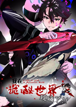 我在诡秘世界玩嗨了 动态漫画 2023 动漫 海报