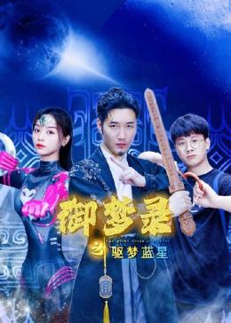 御梦录之驱梦蓝星 2023 电视剧 海报