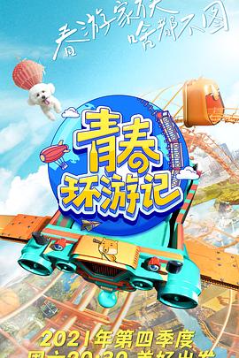 青春环游记第三季 2021 综艺 海报