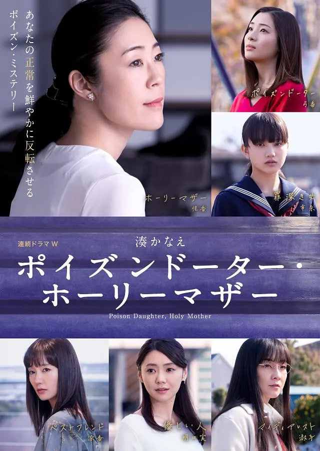 恶毒女儿·圣洁母亲 2019 电视剧 海报