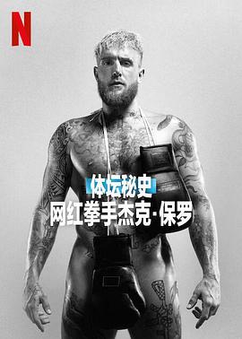 体坛秘史：网红拳手杰克·保罗 2023 纪录片 海报
