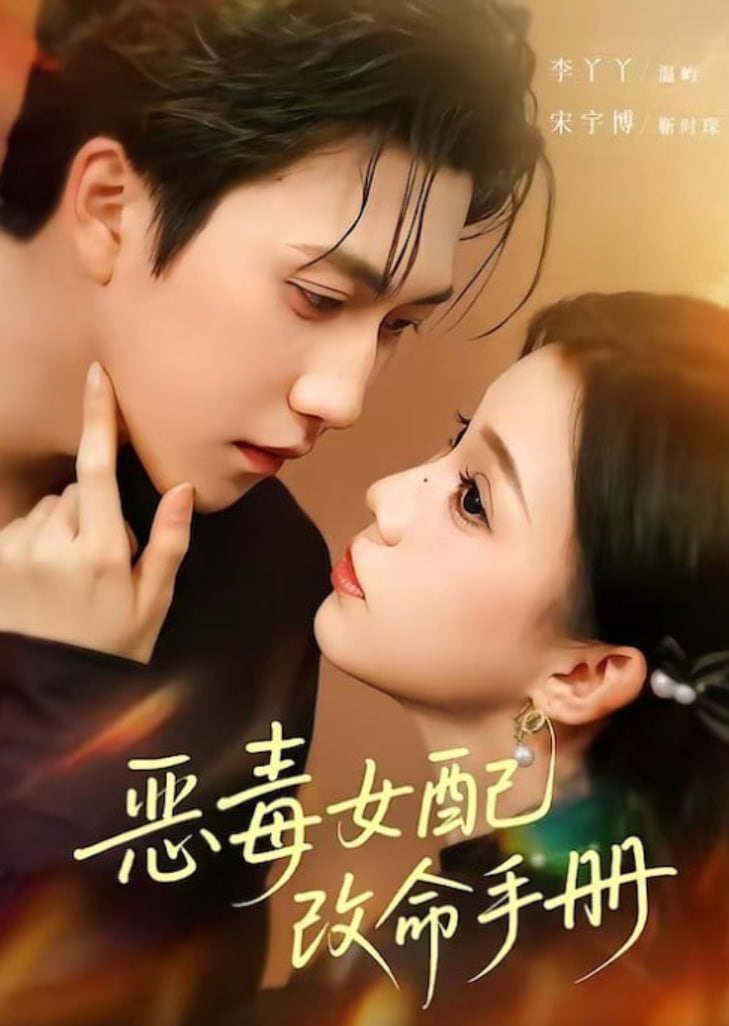 恶毒女配改命手册(穿书后),本教母成了作精克星 2026 短剧 海报