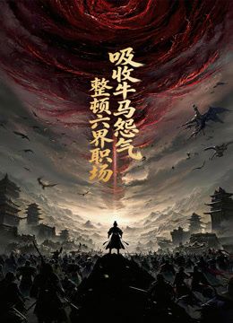 吸收牛马怨气,整顿六界职场动态漫画 2026 动漫 海报