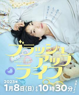 重启人生 2023 电视剧 海报