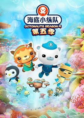 海底小纵队 第五季 2020 动漫 海报