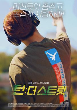 韩国街舞少年事件 2021 电影 海报
