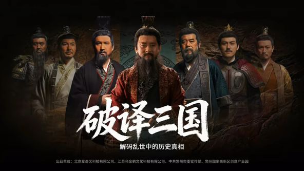 破译三国 2026 电视剧 海报