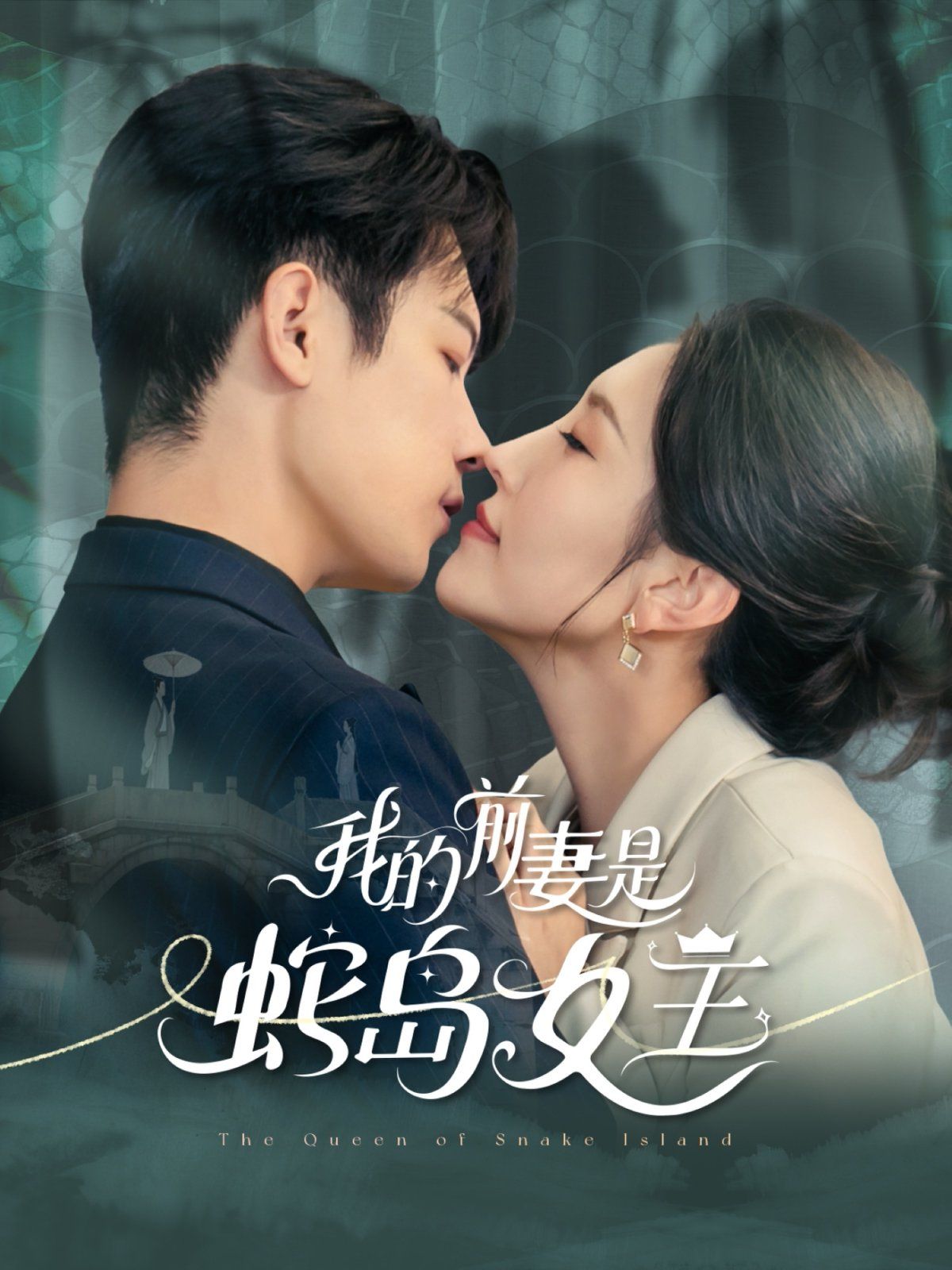我的前妻是蛇岛女王 2025 短剧 海报