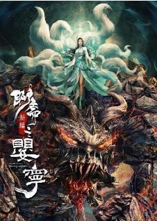 聊斋新编之婴宁 2021 电影 海报