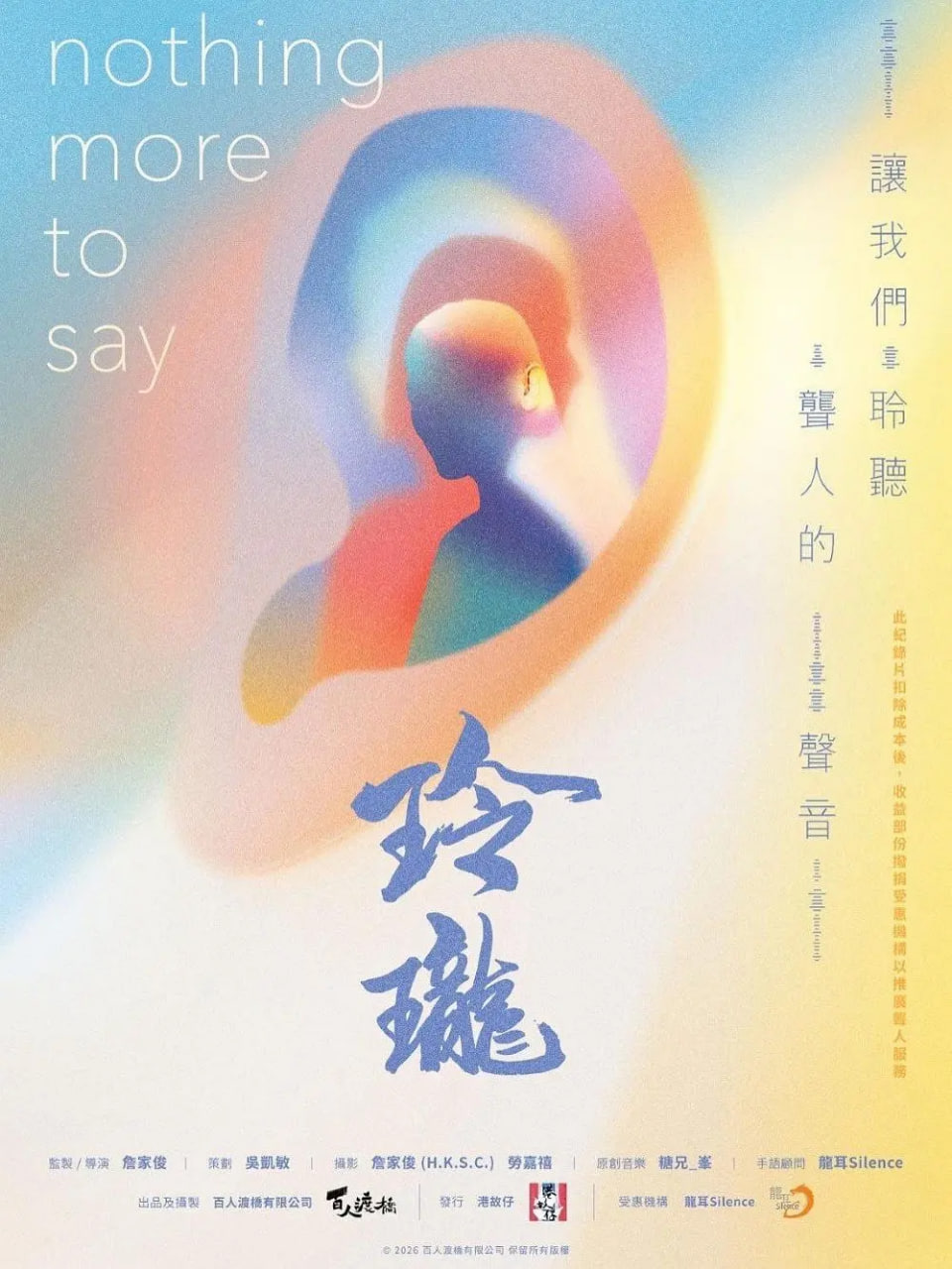 玲珑 2026 电影 海报