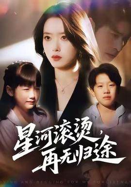 星河滚烫,再无归途 2025 短剧 海报