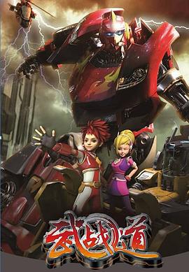 武战道 2013 动漫 海报