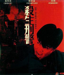 十大枪击要犯之杀生状元 1993 电影 海报