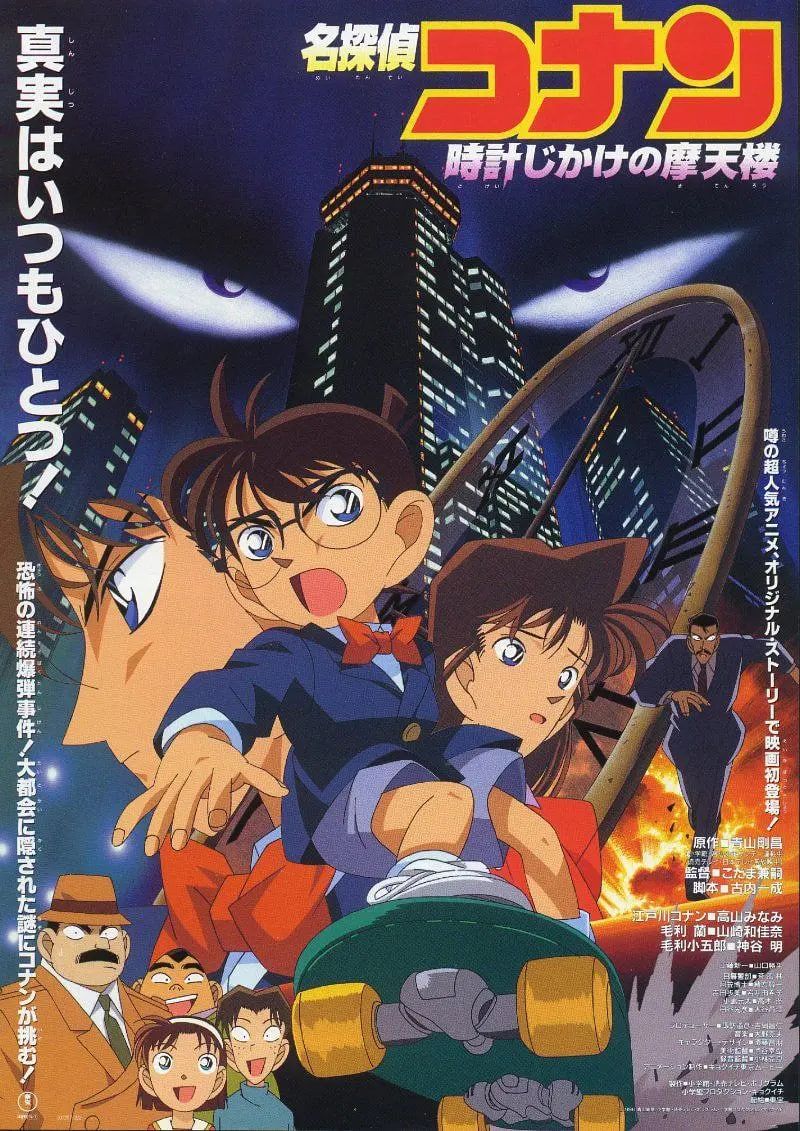 名侦探柯南:引爆摩天楼 普通话版 1997 电影 海报