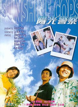 阳光警察 1999 电影 海报