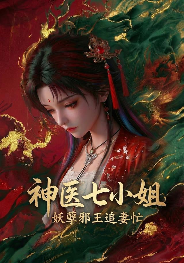神医七小姐第二季 2026 短剧 海报