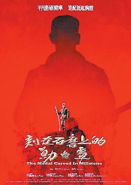 刻在石磨上的勋章[电影解说] 2016 电影解说 海报