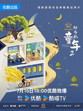他乡的童年 第二季 2024 纪录片 海报