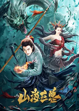 山海巨兽[电影解说] 2020 电影解说 海报