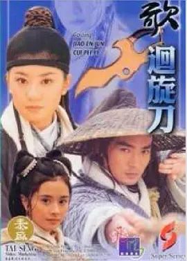 多情刀客无情刀之回旋刀 1999 电视剧 海报
