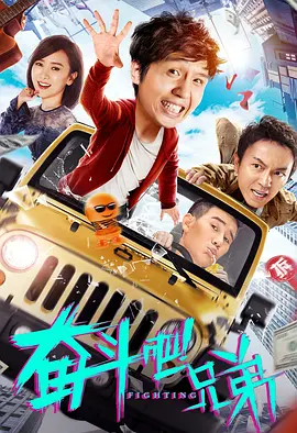 奋斗吧兄弟 2020 电影 海报